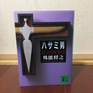 ハサミ男(文学/小説)