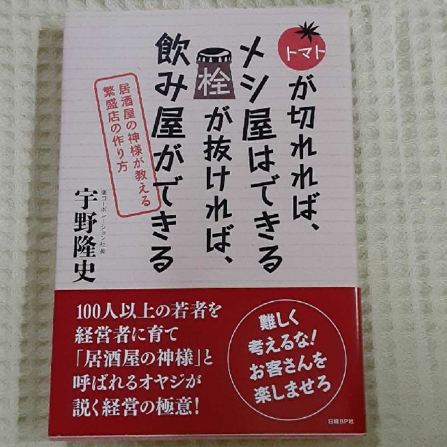 トマトが切れれば、メシ屋はできる栓が抜ければ、飲み屋ができる 居酒屋の神様が教え エンタメ/ホビーの本(ビジネス/経済)の商品写真