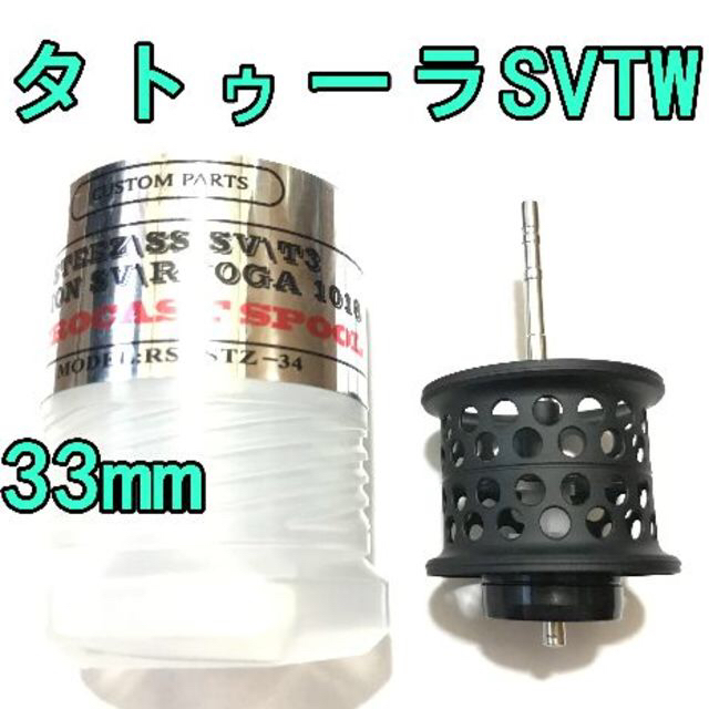 33mm タトゥーラ SV TW フィネススプール 約10.6g ブラック