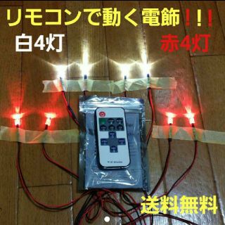 リモコン で動く ラジコン 用 電飾 8灯　　　 ヨコモ　タミヤ　電装　ドリパケ(ホビーラジコン)