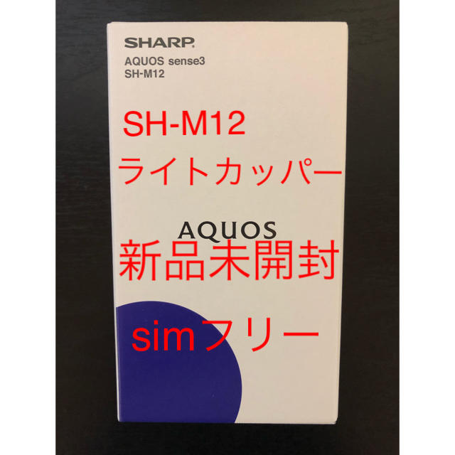 AQUOS sense3 lite ライトカッパー　64 GB SIMフリー