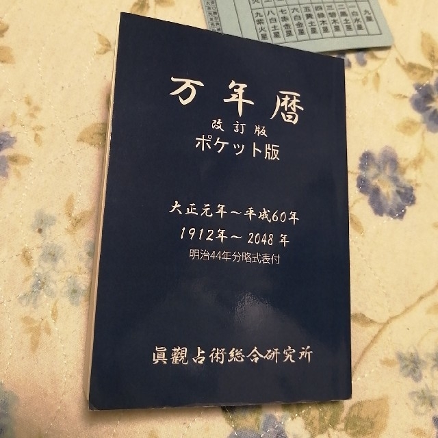 万年暦　改訂版　ポケット版
