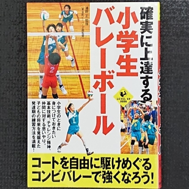 小学生バレー指導 2冊セット スポーツ/アウトドアのスポーツ/アウトドア その他(バレーボール)の商品写真