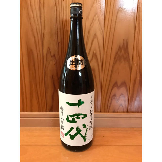 日本酒　十四代　中取り純生吟醸