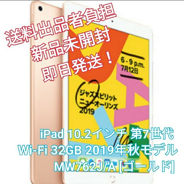 10.2インチ iPad Wi-Fi 32GB ゴールド MW762J/A-