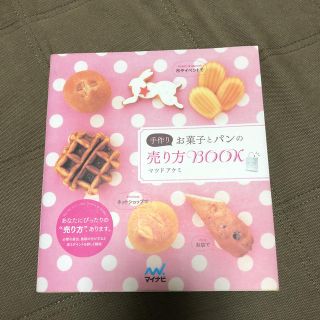 手作りお菓子とパンの売り方ＢＯＯＫ(ビジネス/経済)