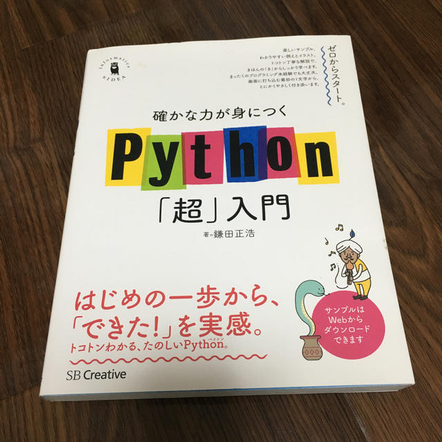 確かな力が身につくＰｙｔｈｏｎ「超」入門 エンタメ/ホビーの本(コンピュータ/IT)の商品写真