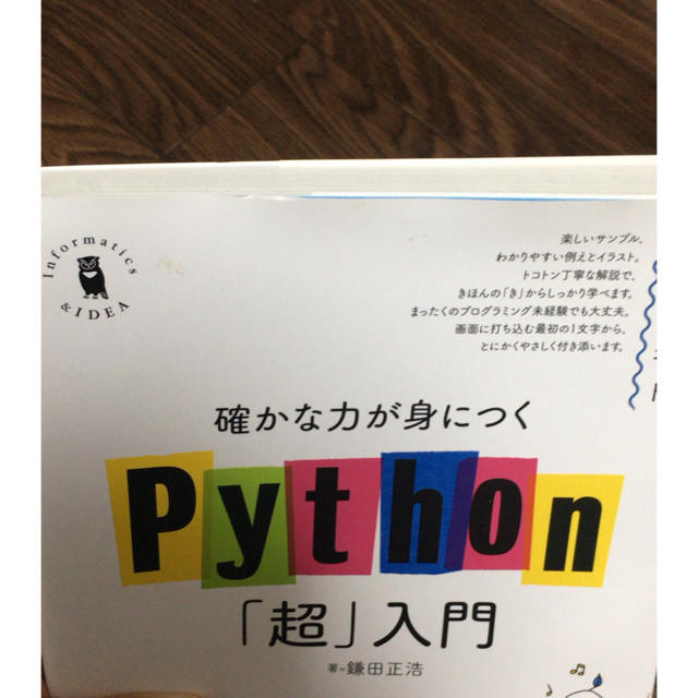 確かな力が身につくＰｙｔｈｏｎ「超」入門 エンタメ/ホビーの本(コンピュータ/IT)の商品写真