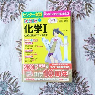 センタ－試験化学１の点数が面白いほどとれる本 決定版(語学/参考書)