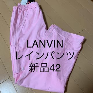 ランバン(LANVIN)の最終処分価格　新品42  LANVIN ランバンスポール レインウェア(ウエア)