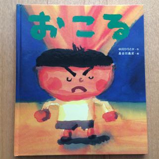 おこる 絵本(絵本/児童書)