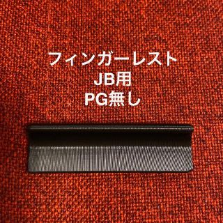 フィンガーレスト JB用 ピックガード無し(パーツ)