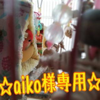 《aiko様専用》♡インコちゃんのおもちゃ♡４点セット♡(鳥)