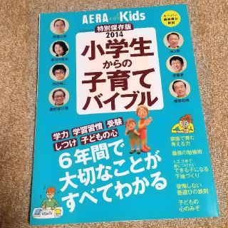 アサヒシンブンシュッパン(朝日新聞出版)の小学生からの子育てバイブル 子育て本 育児本 小学生 AERAwithKids(結婚/出産/子育て)