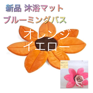 新品　未使用　沐浴マット　プレイマット　ブルーミングバス　ベビー用品 オレンジ(その他)