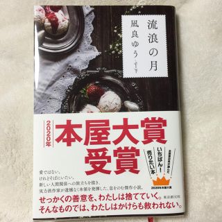 流浪の月(文学/小説)