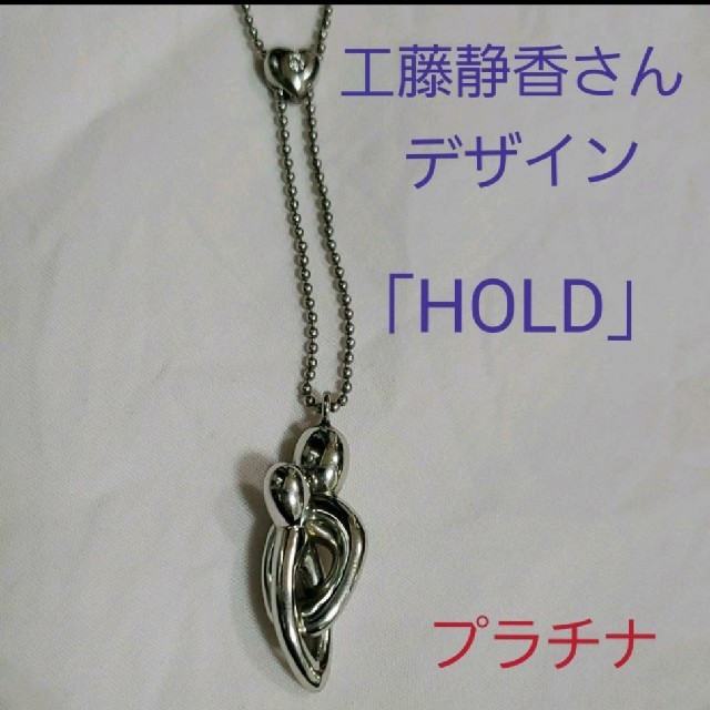 アクセサリー工藤静香　デザイン　アクセサリー　ネックレス　プラチナ　「HOLD」