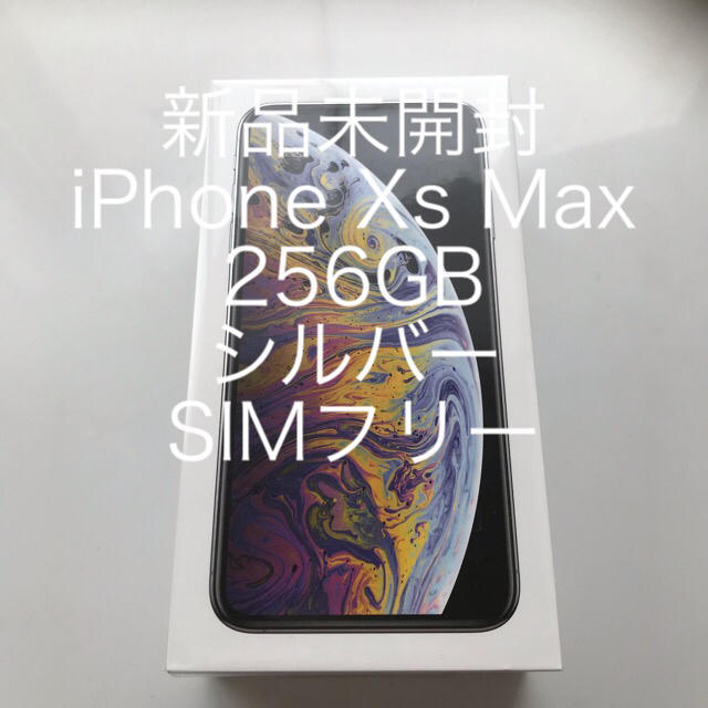 カラーシルバー新品未開封 iPhone Xs Max 256GB SIMフリー