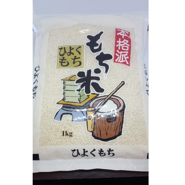 熊本県産　ひよく餅米　新米100%　900g もち米 食品/飲料/酒の食品(米/穀物)の商品写真