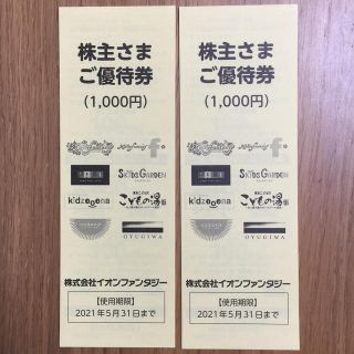 イオン(AEON)のイオンファンタジーの株主優待券2,000円分(遊園地/テーマパーク)