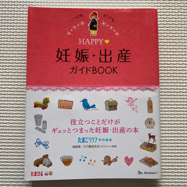 HAPPY妊娠・出産ガイドBOOK エンタメ/ホビーの雑誌(結婚/出産/子育て)の商品写真