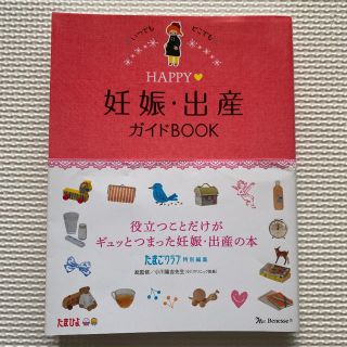 HAPPY妊娠・出産ガイドBOOK(結婚/出産/子育て)