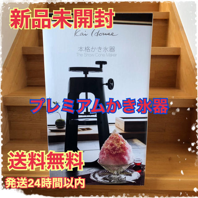 【新品未使用】Kai House 貝印社製　本格かき氷器