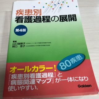 ガッケン(学研)の疾患別看護過程の展開 第４版(健康/医学)