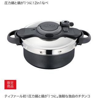 ティファール(T-fal)のティファール 圧力鍋  5.2L 新品未開封  直営店限定(鍋/フライパン)