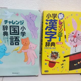 ガッケン(学研)のチャレンジ 小学国語辞典 第六版 コンパクト版 ＆レインボー 漢字辞典 (語学/参考書)