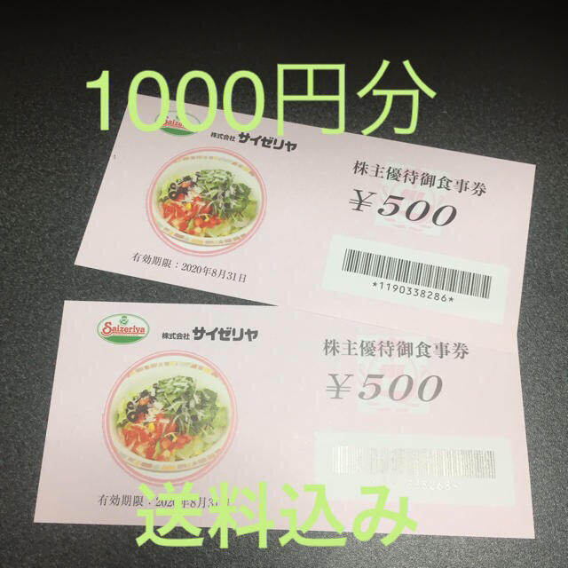 サイゼリヤ 株主優待券  1000円分 チケットの優待券/割引券(レストラン/食事券)の商品写真