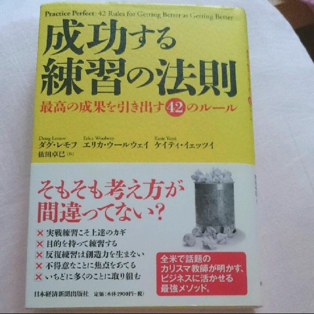 ■成功する練習の法則 : 最高の成果を引き出す42のルール■ エンタメ/ホビーの本(ビジネス/経済)の商品写真