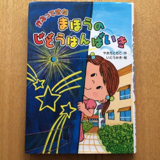 かえってきたまほうのじどうはんばいき(絵本/児童書)