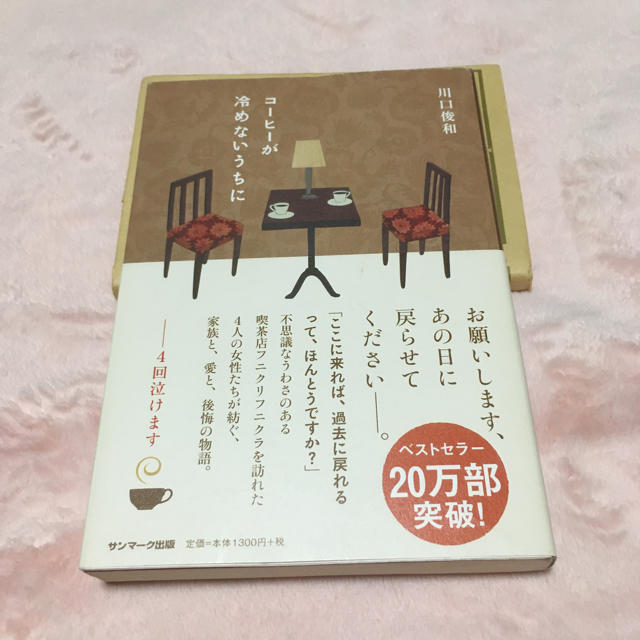 サンマーク出版(サンマークシュッパン)のコ－ヒ－が冷めないうちに【今月末削除】 エンタメ/ホビーの本(文学/小説)の商品写真