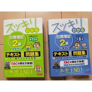 タックシュッパン(TAC出版)のスッキリわかる日商簿記2級商業簿記 日商簿記2級工業簿記 2冊セット(資格/検定)