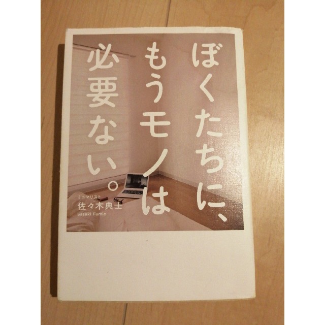 ぼくたちに、もうモノは必要ない。 エンタメ/ホビーの本(ビジネス/経済)の商品写真