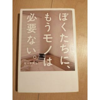 ぼくたちに、もうモノは必要ない。(ビジネス/経済)