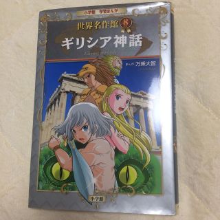 小学館学習まんが世界名作館 ８(絵本/児童書)