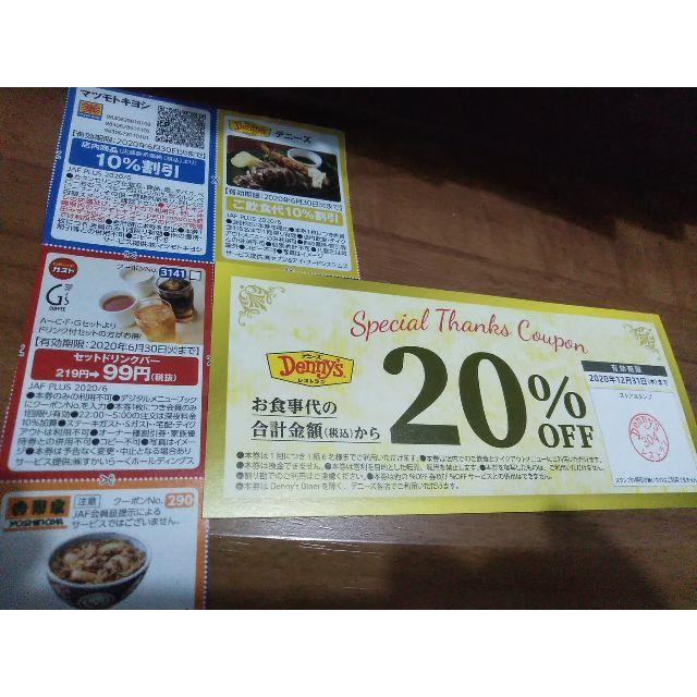 デニーズ20%引券＆10％引＆ガストドリンクバー99円券＆その他券 チケットの優待券/割引券(レストラン/食事券)の商品写真