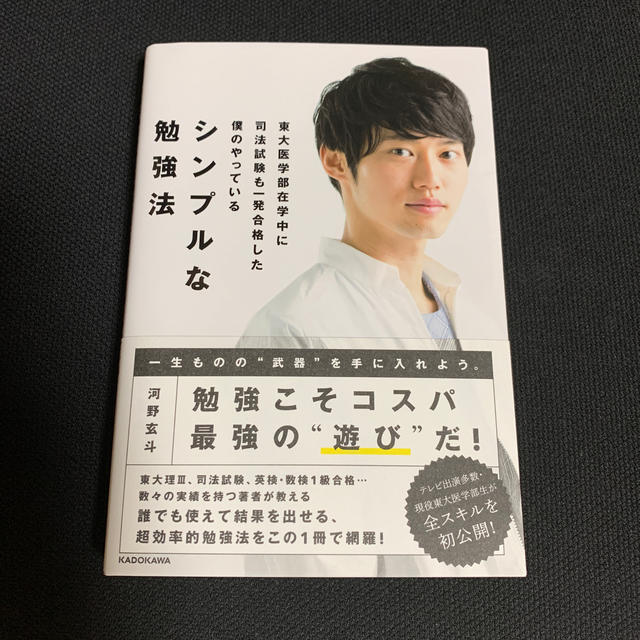 角川書店(カドカワショテン)の東大医学部在学中に司法試験も一発合格した僕のやっているシンプルな勉強法 エンタメ/ホビーの本(ノンフィクション/教養)の商品写真