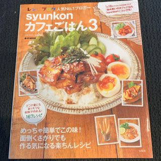 ｓｙｕｎｋｏｎカフェごはん ３(料理/グルメ)