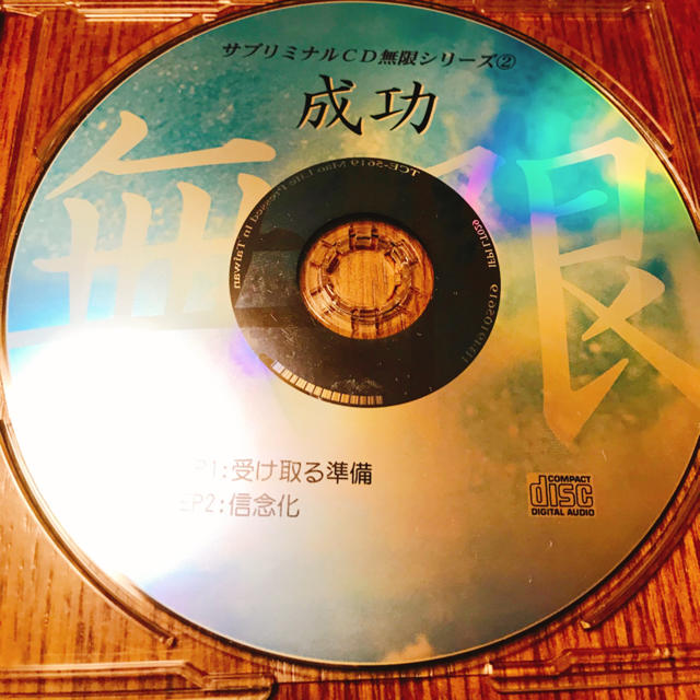 サブリミナル無限 シリーズ2 成功 エンタメ/ホビーのCD(ヒーリング/ニューエイジ)の商品写真