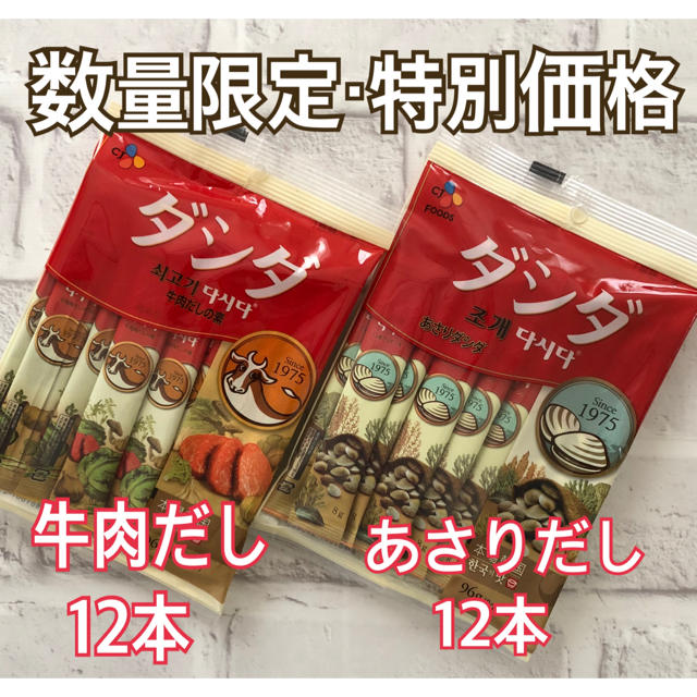 コストコ(コストコ)の【数量限定】コストコ ダシダ牛肉だし&あさりだし 各12本セット 食品/飲料/酒の食品(調味料)の商品写真