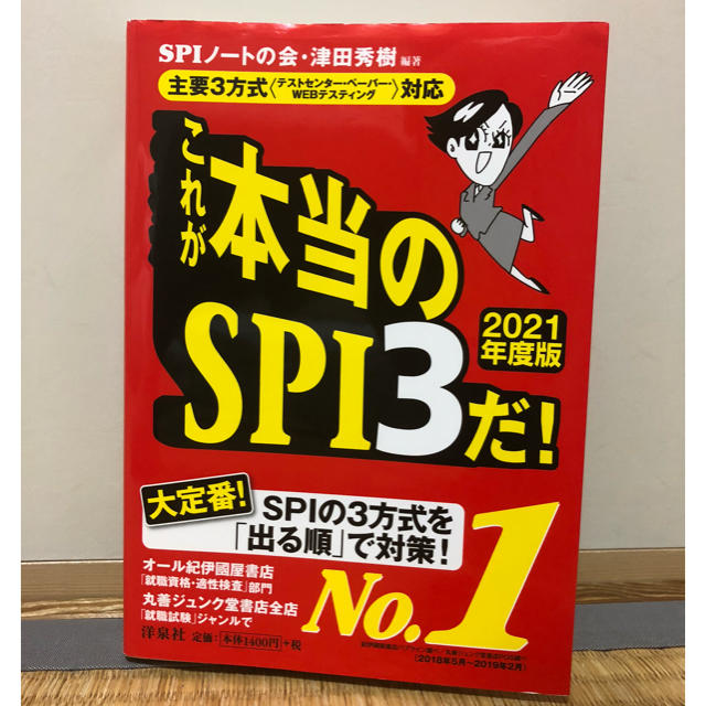 洋泉社 これが本当のｓｐｉ３だ 主要３方式 テストセンター ペーパー ｗｅｂテステ ２の通販 By Iwamon S Shop ヨウセンシャならラクマ