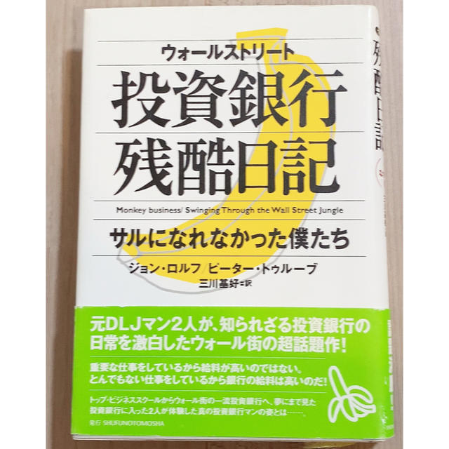 投資銀行残酷日記　ジョン・ロルフ/ピーター・トゥルーブル エンタメ/ホビーの本(ビジネス/経済)の商品写真