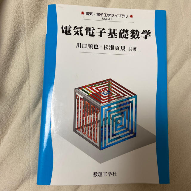 電気電子基礎数学 エンタメ/ホビーの本(科学/技術)の商品写真