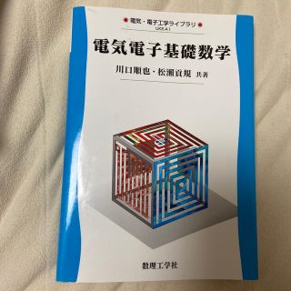 電気電子基礎数学(科学/技術)