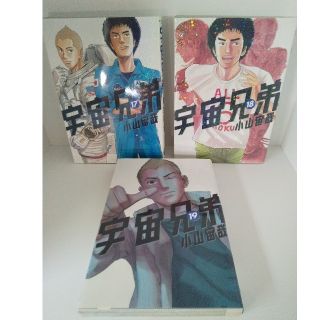 宇宙兄弟 17,18,19巻セット(青年漫画)