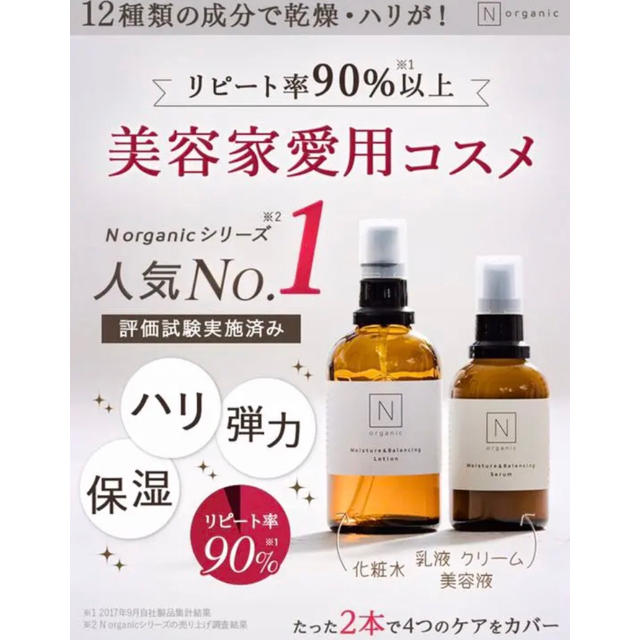 Ｎオーガニック モイスチュア＆バランシング ローション＆セラムセット