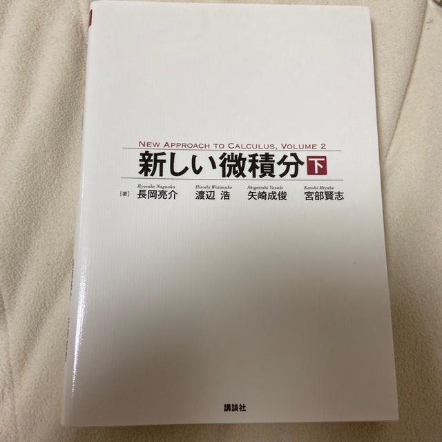 新しい微積分 下 エンタメ/ホビーの本(科学/技術)の商品写真